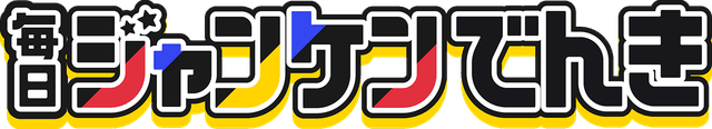 毎日じゃんけんでんき