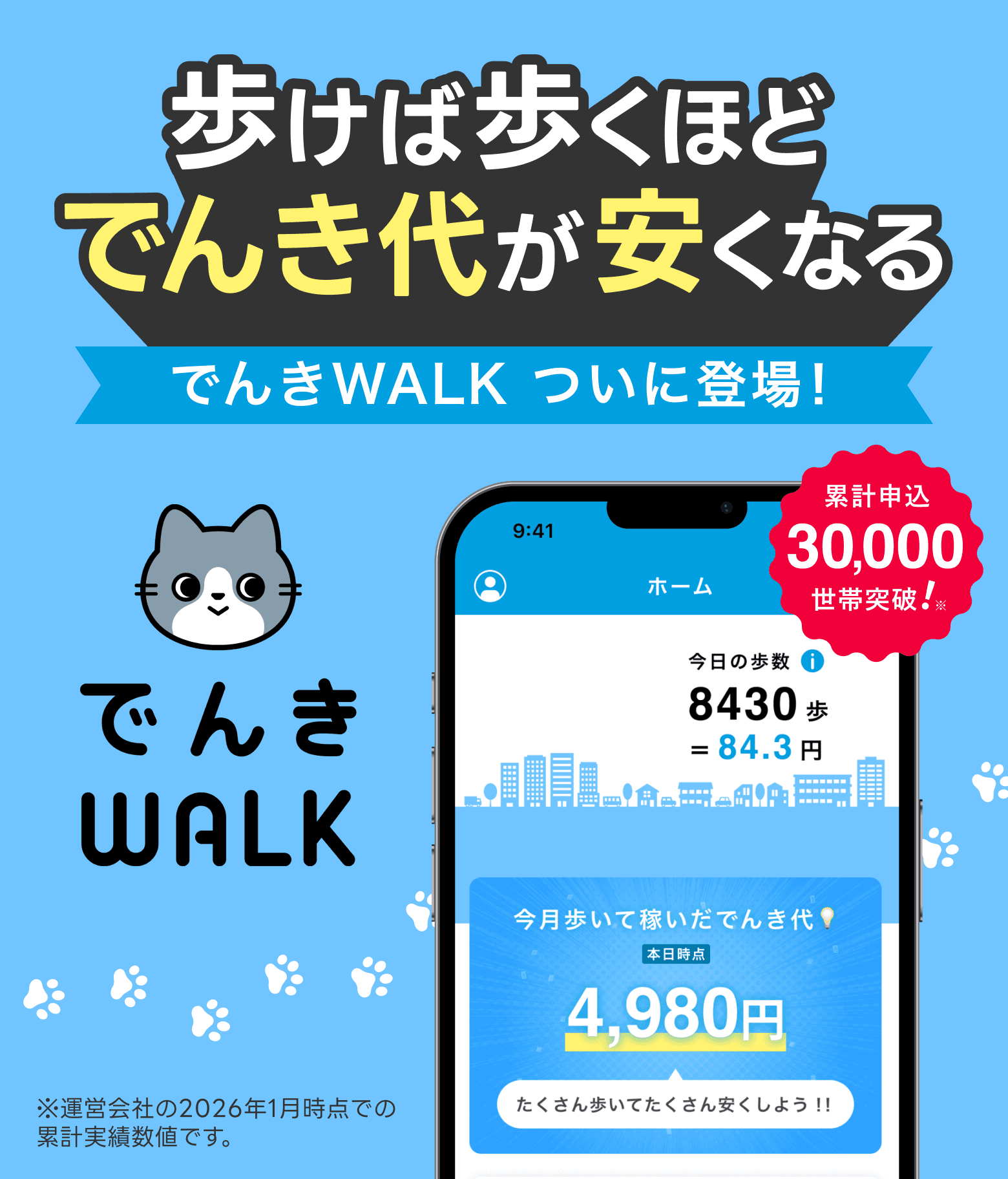 歩けば歩くほどでんき代が安くなる！毎日じゃんけんでんき登場！