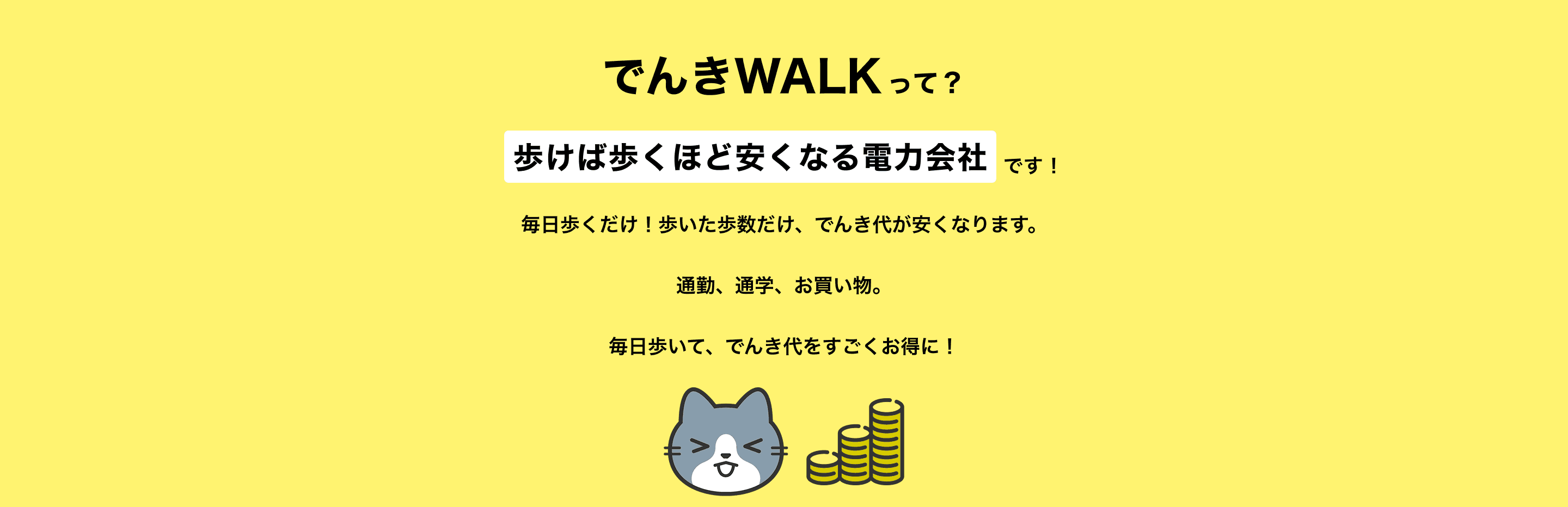 毎日じゃんけんでんきって？じゃんけんに勝つとその日のでんき代がタダになる電力会社です！毎日アプリでじゃんけんするだけ！勝った日は、その日のでんき代が0円に。あいこ・負けの日は通常通り。毎日チャレンジして、でんき代をすごくお得に！