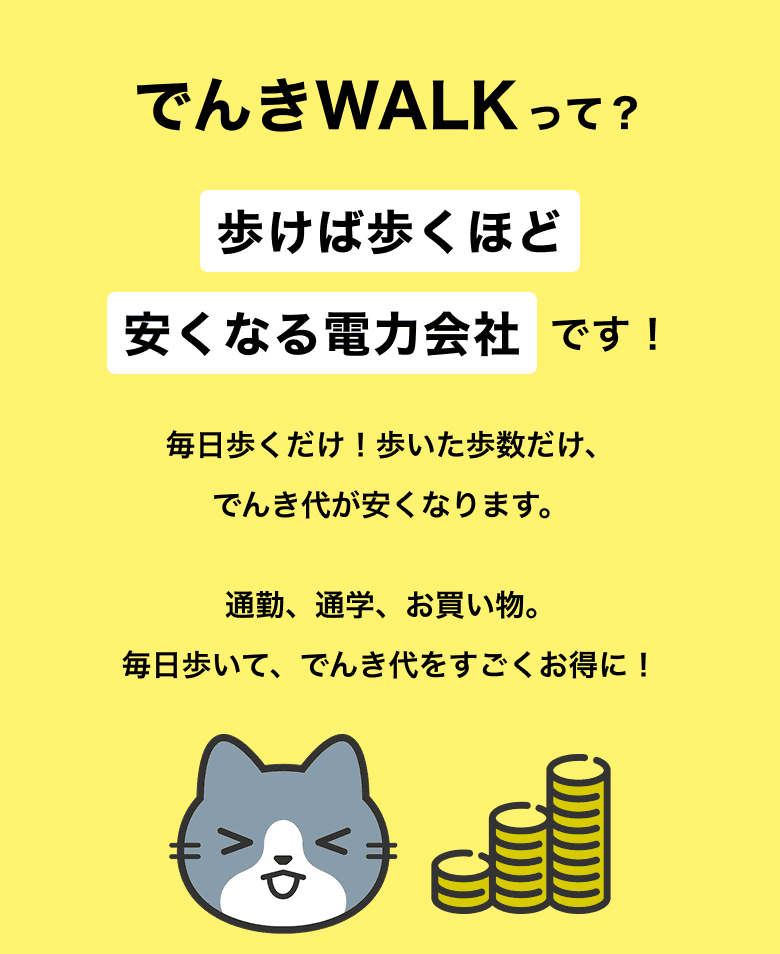 毎日じゃんけんでんきって？じゃんけんに勝つとその日のでんき代がタダになる電力会社です！毎日アプリでじゃんけんするだけ！勝った日は、その日のでんき代が0円に。あいこ・負けの日は通常通り。毎日チャレンジして、でんき代をすごくお得に！