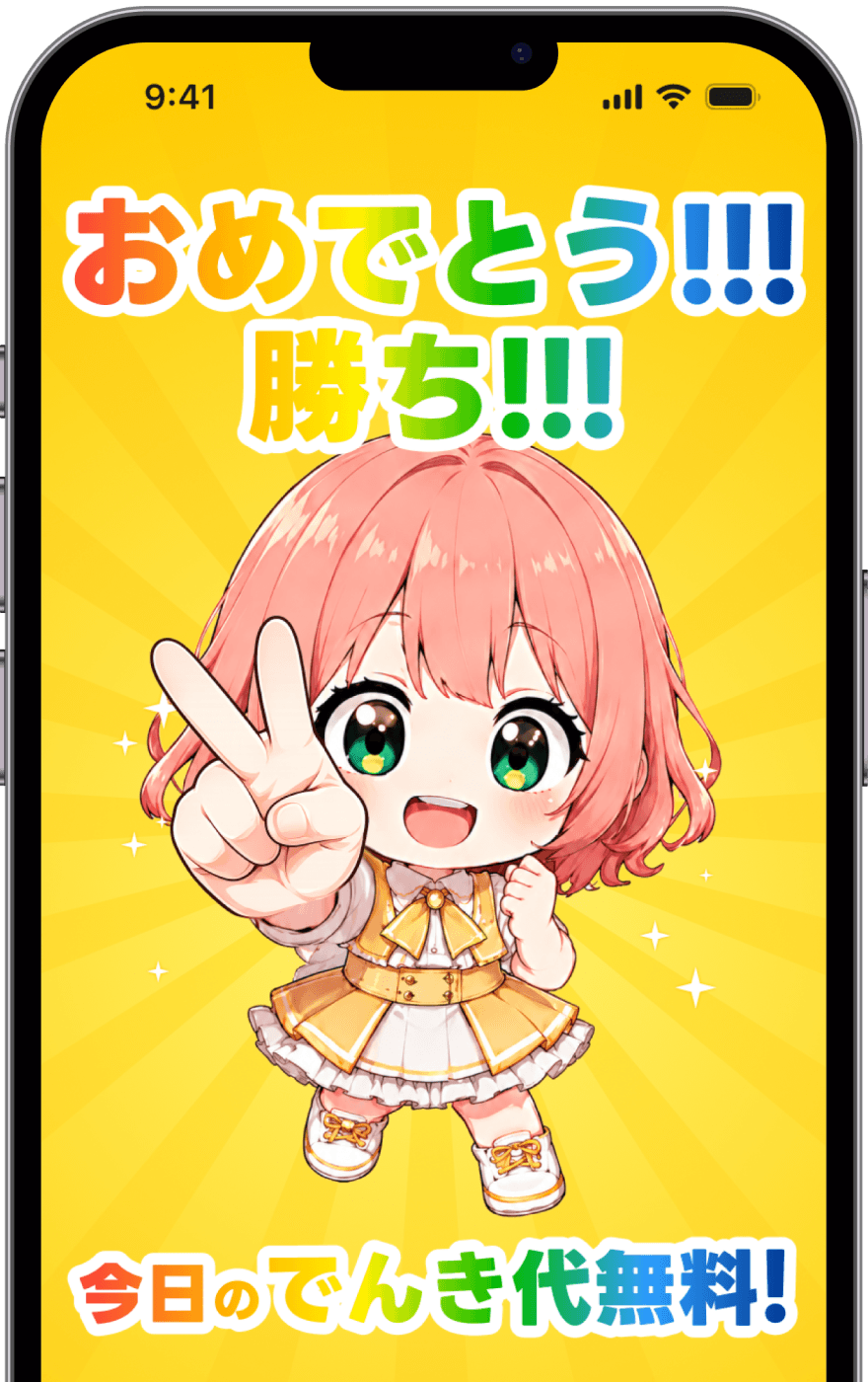 1. ジャンケンに勝てば無料