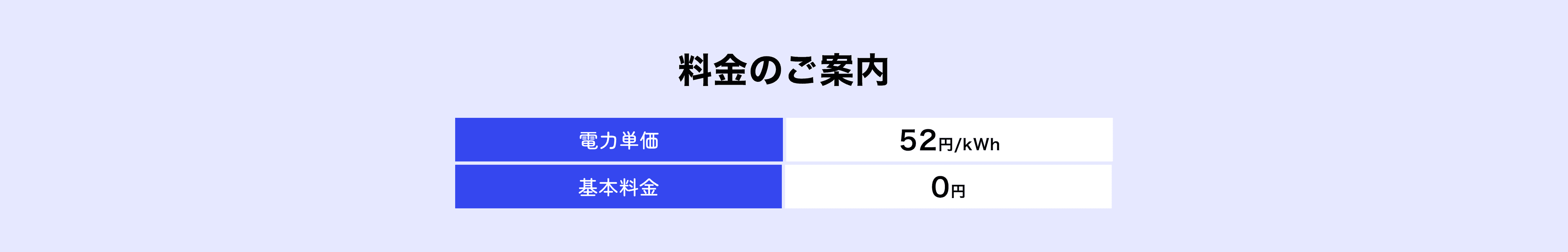 料金のご案内 電力単価52円/kWh 基本料金0円