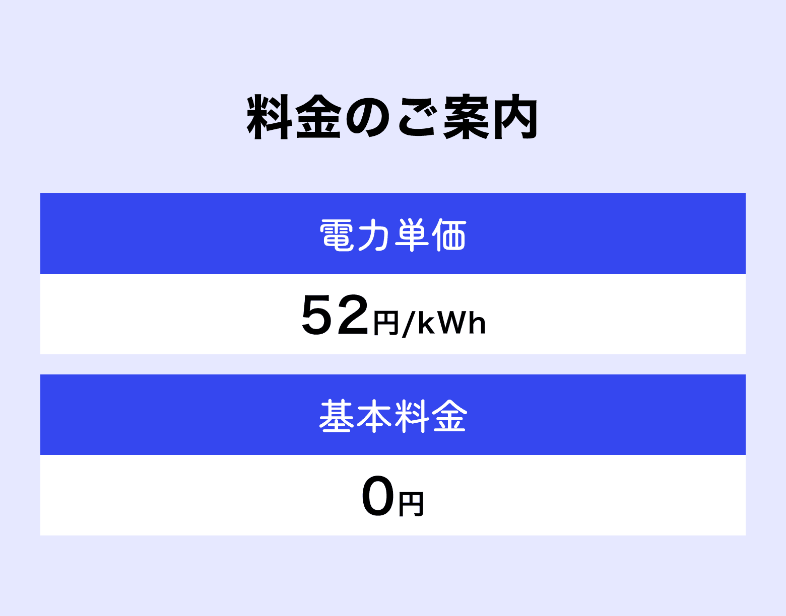 料金のご案内 電力単価52円/kWh 基本料金0円
