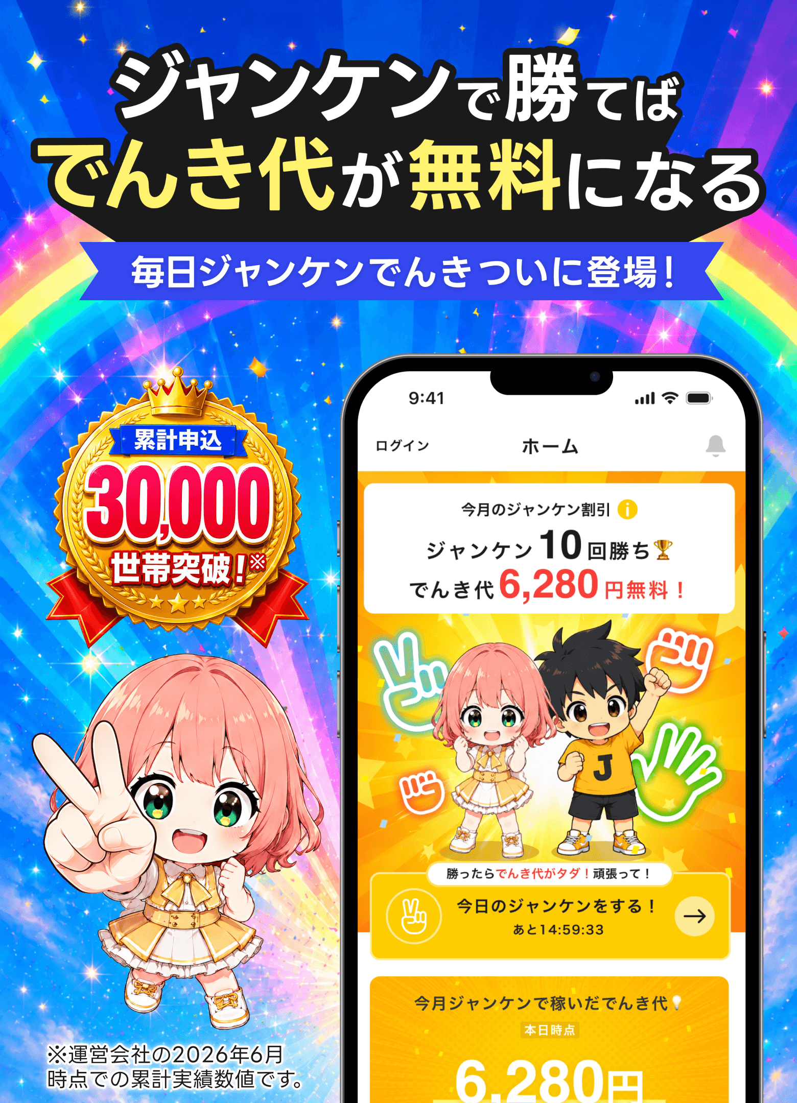 ジャンケンで勝つほどでんき代が安くなる!毎日ジャンケンでんきついに登場!